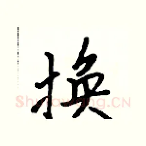 换