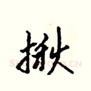 揪