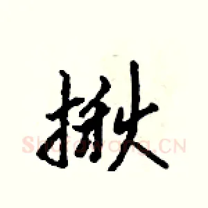 揪