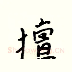 擅