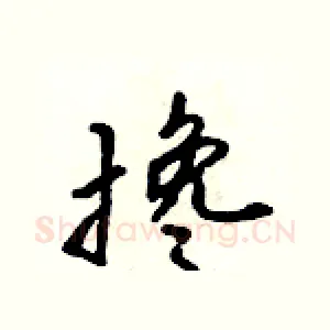 搀