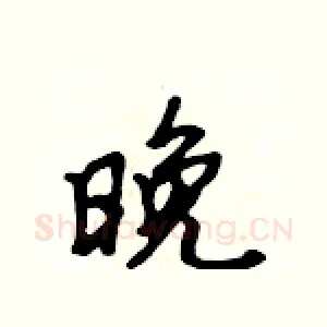 晚