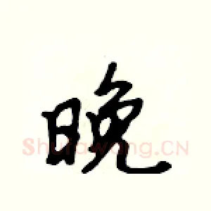 晚