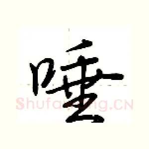 唾