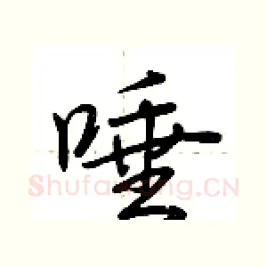 唾