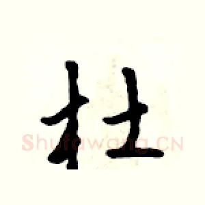 杜