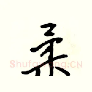 柔