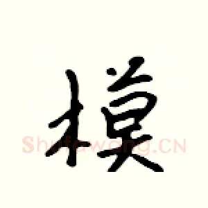 模
