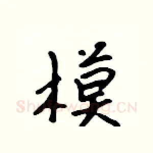 模