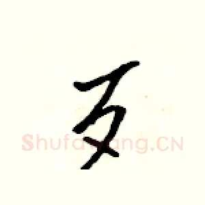 歹