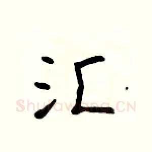 汇
