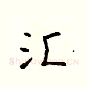 汇