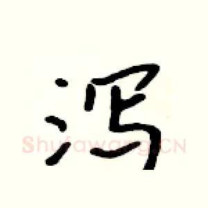泻