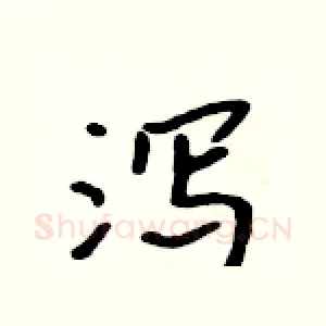 泻