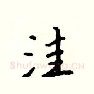 洼
