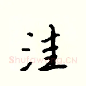 洼