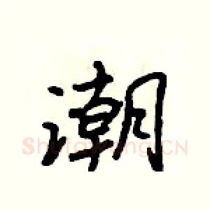潮