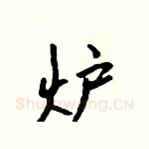 炉