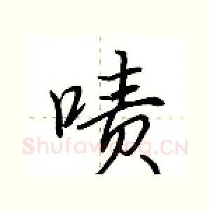 啧