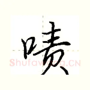 啧