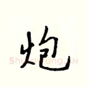炮