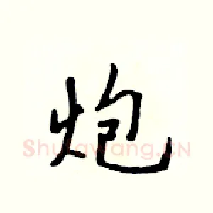 炮