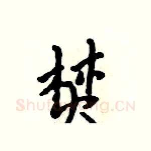 焚