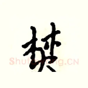 焚