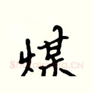 煤