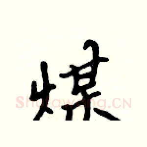 煤