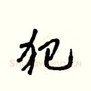 犯