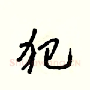 犯