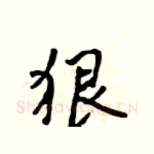 狠