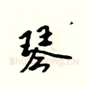 琴