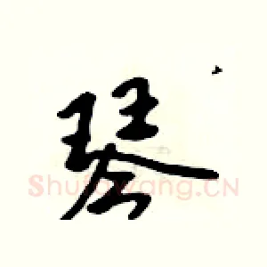 琴