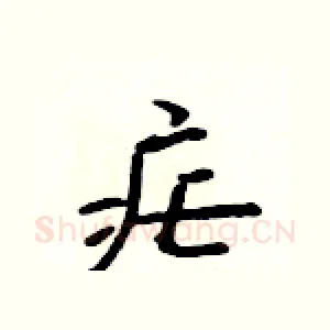 疟