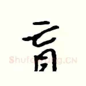 盲