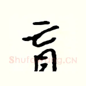 盲