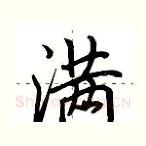 满