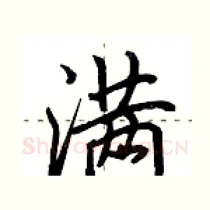 满