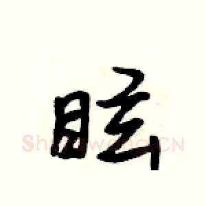 眩