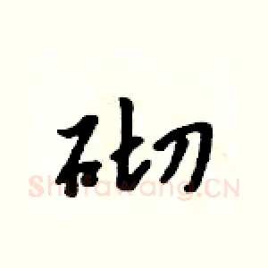 砌
