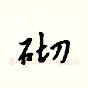 砌