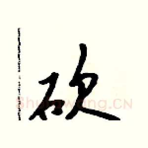 砍