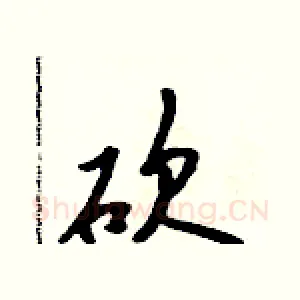 砍