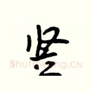 竖