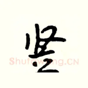 竖