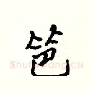 笆