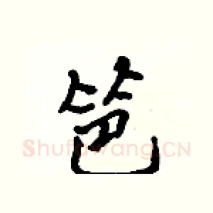 笆
