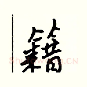 籍